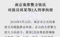 南京警方：演员周某及其母亲涉嫌吸毒贩毒被刑事拘留