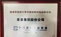 美巢集团获改革开放四十年中国涂料行业创新企业