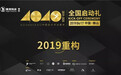 2019年40UNDER40全国启动礼，4月17日佛山盛大启幕！