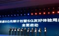 中国联通开启5G友好体验用户招募：提供不换卡专属5G手机