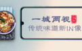 凤凰网旅游携手华为畅享 带你揭秘传统美食的新滋味 | 一城两视畅享美食