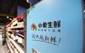独家 | 美团小象生鲜关闭5家门店 试水社区超市已开10家