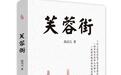 《芙蓉街》后记:芙蓉这条街