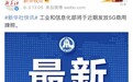 工信部近期将发放5G商用牌照 中国将正式进入5G商用元年