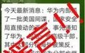 华为内部有美国间谍被抓?造谣者已被警方依法拘留
