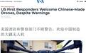 不顾国安部警告 美国消防和警察部门欢迎中国造无人机