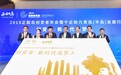 2019正和岛创变者年会暨千企助力青岛(半岛)发展行正式启动