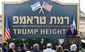 以色列宣布新定居点命名为“特朗普高地” 特朗普回应