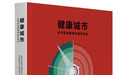 《健康城市》中文版发布 将对产业新城实践有重要现实意义