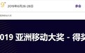 GSMA公布2019亚洲移动大奖得奖名单:华为,中兴在列