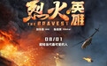 《烈火英雄》最新海报曝光 黄晓明杜江率队冲进火场