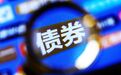 上半年发债9.2万亿!大行头部垄断,两家券商栖身前十