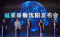 中德经济交流新成果,沈阳再添精彩一笔
