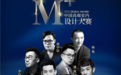 设计盛宴！M+中国高端室内设计大赛上海赛区大奖即将揭晓！