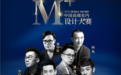 设计盛宴!M+中国高端室内设计大赛上海赛区大奖即将揭晓!