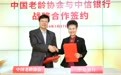 “幸福年华”助力老年教育 中信银行与中国老龄协会签署战略合作协议