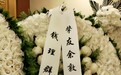 余敦康先生遗体告别仪式于京举行 钱理群陈鼓应等献挽联花圈