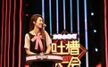 王祖蓝携妻上《吐槽大会》 李亚男爆料惊呆老公