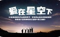 行动者联盟之“爱在星空下”传梦主题公益夏令营