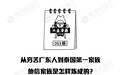大鱼漫画:英拉神秘消失 他信家族为什么盛产总理?