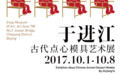 在798碰撞“福禄娃” ——于进江古代点心模具艺术展