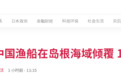 大陆渔船与香港油轮在日本海域相撞倾覆 12船员失踪