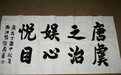2017美丽童行上海慈善晚宴拍品介绍:张继禹书法《唐之娱悦,虞治心目》