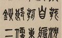 2017美丽童行北京慈善晚宴拍品:《杜牧——赤壁》