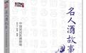 名医讲述名人酒故事:酒的养生保健和治疗功效
