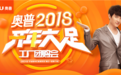 奥普为爱设计,2018开年大促团购会即将启幕