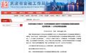天津就网贷备案登记征求意见 网贷机构须上报违法违规整改情况说明