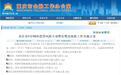 重庆下发P2P整改验收方案 资金存管主账户须开立在重庆
