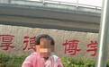 河南夫妻疑利用3岁女儿诈捐并致其死亡