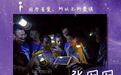 张囡囡:传灯让学生有电读书
