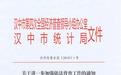 汉中市统计局以案为鉴 强化依法普查