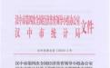 汉中“31条措施”积极应对经济普查预防风险