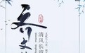 寻迹淄博齐文化:清风长留,滋润人心