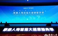 让高品质健康服务惠及千家万户 泰康人寿首届大健康服务季正式启动