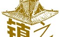 北魏佛像石塔节:祈愿的象征物