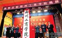万方科技学院转设民办本科院校 郑州工商学院昨日揭牌