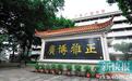 广纳中西智识办新学 雅集古今典籍育贤才(1)