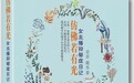 《仿佛若有光:女主播抑郁症日记》