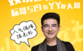 陈光标惊现YY直播强灌心灵鸡汤!扬言将放大招