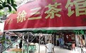 姐夫一张八筒砸去 舅子倒下没起来