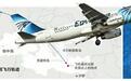 埃航载66人客机坠毁“恐袭的可能性更大一些”