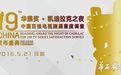 直播|第19届华鼎奖颁奖典礼21日晚闪耀成都