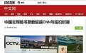 心机!没想到你们是这样的CCTV和人民日报