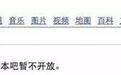 百度全面封杀小说类贴吧 网友:还我《盗墓笔记》!