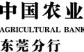 中国农业银行东莞分行