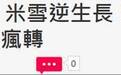 童颜不输刘晓庆,苦守患癌男友…米雪,一生不婚的妻